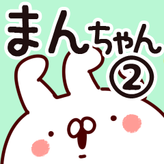 [LINEスタンプ] 【まんちゃん】専用2