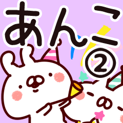 [LINEスタンプ] 【あんこ】専用2