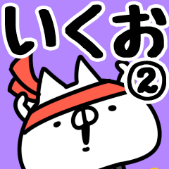 [LINEスタンプ] 【いくお】専用2