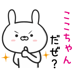 [LINEスタンプ] 【ここちゃん】が使ううさぎ