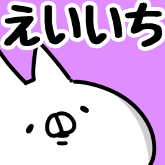 [LINEスタンプ] 【えいいち】専用