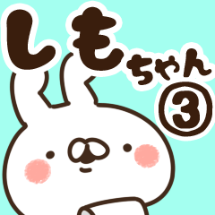 [LINEスタンプ] 【しもちゃん】専用3