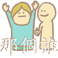 [LINEスタンプ] Who's That Guy？