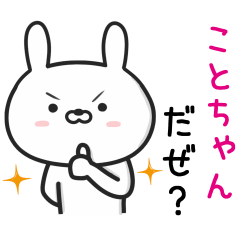 [LINEスタンプ] 【ことちゃん】が使ううさぎ