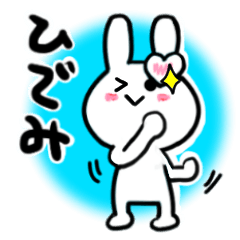 [LINEスタンプ] ひでみさんが使ううさぎスタンプ