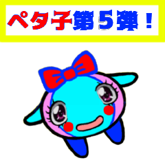 [LINEスタンプ] PETACO Series 5