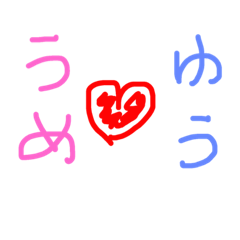 [LINEスタンプ] うめちゃんに贈るゆうちゃん用