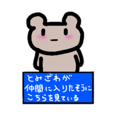 [LINEスタンプ] とみざわさんのためのスタンプ