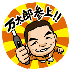 [LINEスタンプ] チョビット万太郎