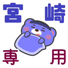 [LINEスタンプ] 「宮崎」さん専用スタンプ