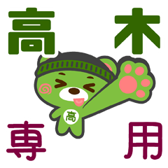 [LINEスタンプ] 「高木」さん専用スタンプ