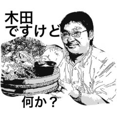 [LINEスタンプ] 木田さんの言葉