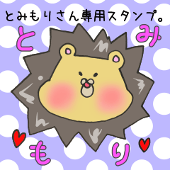 [LINEスタンプ] とみもりさん専用スタンプの画像（メイン）