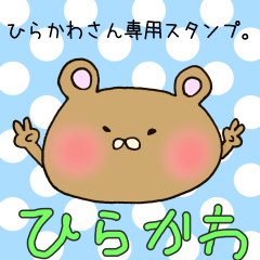 [LINEスタンプ] ひらかわさん専用スタンプの画像（メイン）