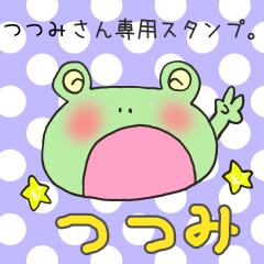 [LINEスタンプ] つつみさん専用スタンプの画像（メイン）