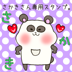 [LINEスタンプ] さかきさん専用スタンプ