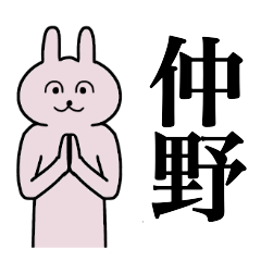 [LINEスタンプ] 仲野さん 名字スタンプ