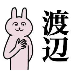 [LINEスタンプ] 渡辺さん 名字スタンプ