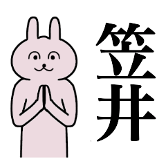 [LINEスタンプ] 笠井さん 名字スタンプ