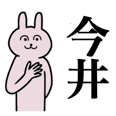 [LINEスタンプ] 今井さん 名字スタンプ