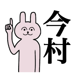 [LINEスタンプ] 今村さん 名字スタンプ