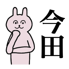 [LINEスタンプ] 今田さん 名字スタンプ