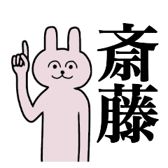 [LINEスタンプ] 斎藤さん 名字スタンプ