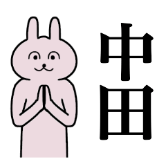 [LINEスタンプ] 中田さん 名字スタンプ