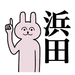 [LINEスタンプ] 浜田さん 名字スタンプ