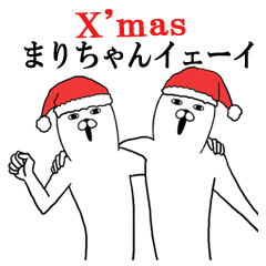 [LINEスタンプ] まりちゃん名前スタンプクリスマス＆正月の画像（メイン）