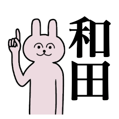 [LINEスタンプ] 和田さん 名字スタンプ