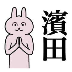 [LINEスタンプ] 濱田さん 名字スタンプ