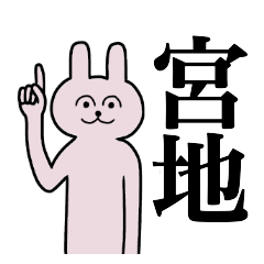 [LINEスタンプ] 宮地さん 名字スタンプ