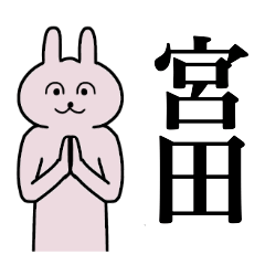 [LINEスタンプ] 宮田さん 名字スタンプ