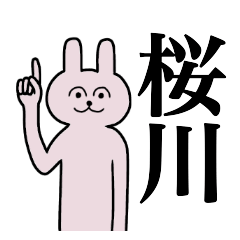 [LINEスタンプ] 桜川さん 名字スタンプ