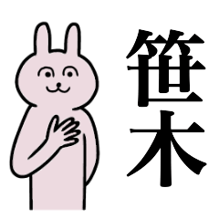 [LINEスタンプ] 笹木さん 名字スタンプ