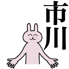 [LINEスタンプ] 市川さん 名字スタンプ