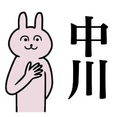 [LINEスタンプ] 中川さん 名字スタンプ