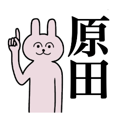 [LINEスタンプ] 原田さん 名字スタンプ