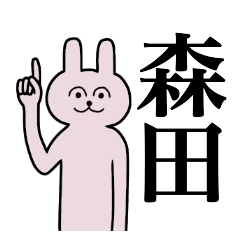 [LINEスタンプ] 森田さん 名字スタンプ