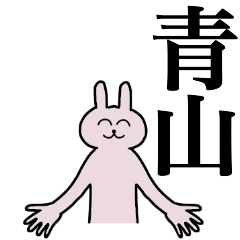 [LINEスタンプ] 青山さん 名字スタンプ