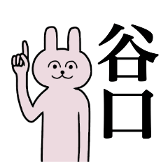 [LINEスタンプ] 谷口さん 名字スタンプ