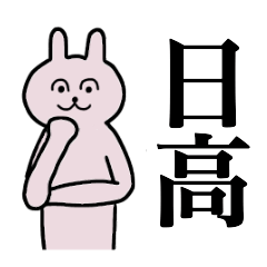 [LINEスタンプ] 日高さん 名字スタンプ