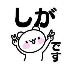 [LINEスタンプ] しがさんのスタンプ