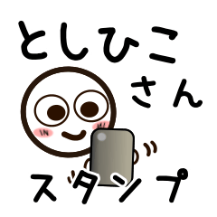 [LINEスタンプ] としひこさんが使うお名前スタンプ