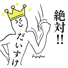 [LINEスタンプ] だいすけが1番！