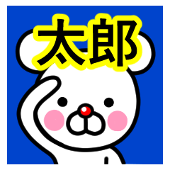 [LINEスタンプ] ☆太郎(たろう)☆名前スタンプ☆