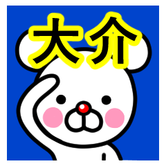 [LINEスタンプ] ☆大介(だいすけ)☆名前スタンプ☆