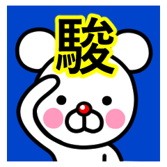 [LINEスタンプ] ☆駿(はやお)☆名前スタンプ☆