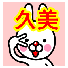 [LINEスタンプ] ☆久美(くみ)☆名前スタンプ☆